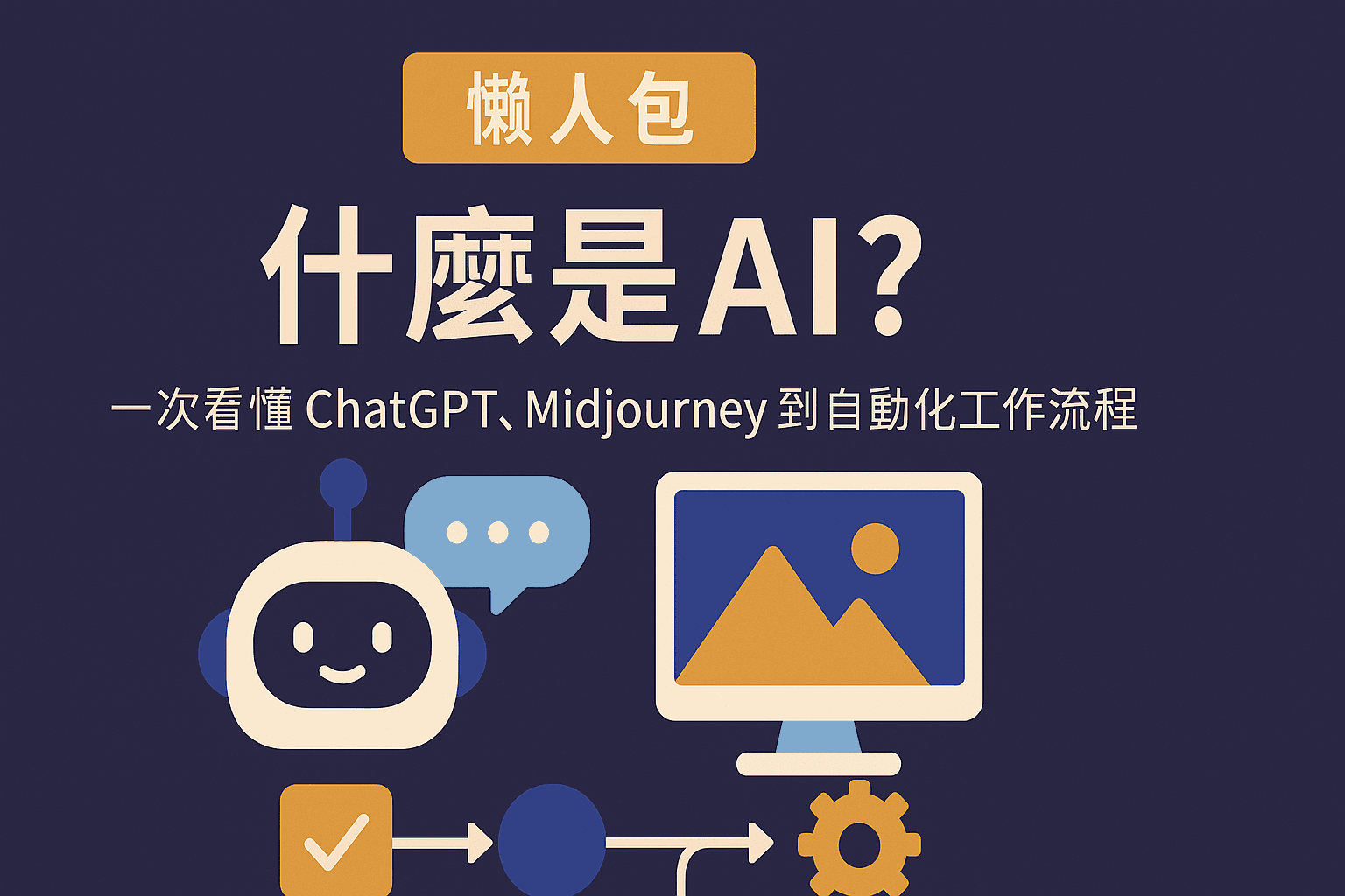 【懶人包】什麼是 AI?一次看懂 ChatGPT、Midjourney 到自動化工作流程