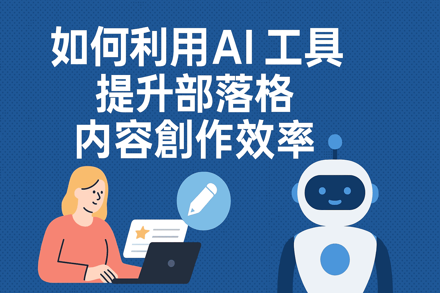如何利用 AI 工具提升部落格內容創作效率|完整實戰指南