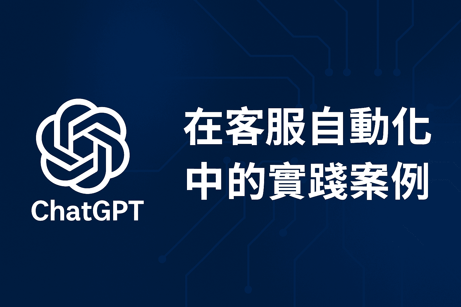 ChatGPT 在客服自動化中的實踐案例:打造高效又溫度的顧客服務新時代
