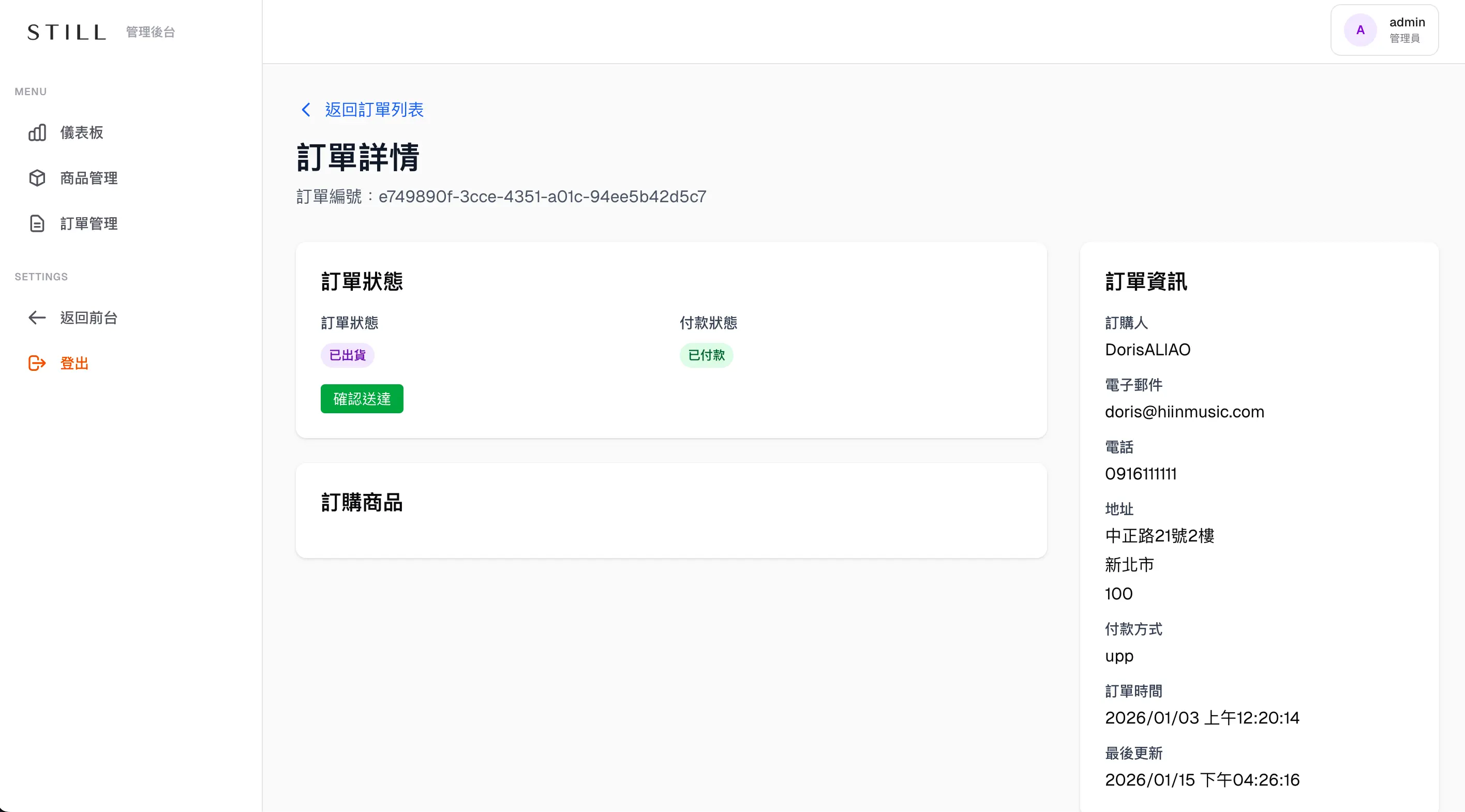 後台出貨與訂單管理畫面